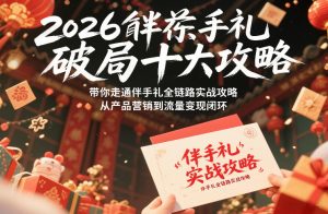 2026伴手礼破局十大攻略，带你走通伴手礼全链路实战攻略，从产品营销到流量变现闭环| 鹿鸣网创