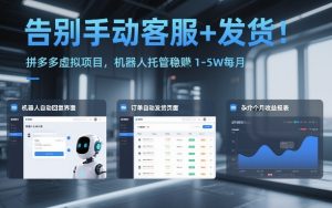 告别手动客服+发货!拼多多虚拟项目,机器人托管稳賺1-5W每月【揭秘】| 鹿鸣网创