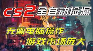 开年王炸CSGO挂G项目,单日捡漏1k+,无需电脑操作,无需进入游戏,支持任何验证【揭秘】| 鹿鸣网创