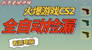 CS2交易市场全自动捡漏賺钱，新年好项目，无需玩游戏，一部手机轻松日入5张，稳定副业【揭秘】| 鹿鸣网创