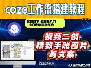 通过Coze工作流，抖音视频一键二创，内容转图片，实操教学，小白也可以学会，搭建自己的AI智能体| 鹿鸣网创