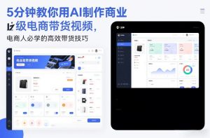 5分钟教你用AI制作商业级电商带货视频,电商人必学的高效带货技巧| 鹿鸣网创