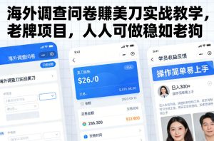 海外调查问卷賺美刀实战教学，老牌项目，人人可做稳如老狗| 鹿鸣网创