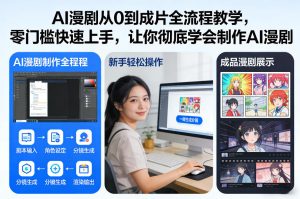 AI漫剧从0到成片全流程教学，零门槛快速上手，让你彻底学会制作AI漫剧【保姆级教程】| 鹿鸣网创