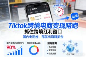 Tiktok跨境电商变现陪跑，抓住跨境红利窗口，国内电商卷，那就出海賺美金| 鹿鸣网创