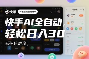 快手AI全自动挂G，一键启动自动賺米，无任何难度，轻松日入30—1张【揭秘】| 鹿鸣网创