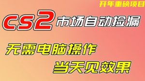 CS2市场自动捡漏项目，无需电脑操作，无需进入游戏，当天见效果，支持任何形式验证【揭秘】| 鹿鸣网创