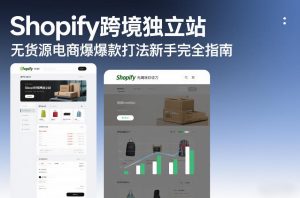 Shopify跨境独立站无货源电商爆款打法新手完全指南| 鹿鸣网创
