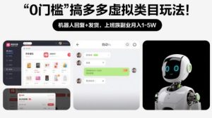 0门槛搞多多虚拟类目玩法！机器人回复+发货，上班族副业月入1-5W【揭秘】| 鹿鸣网创