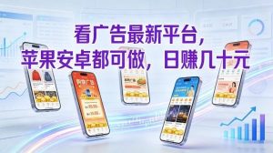 看广告最新平台，苹果安卓都可做，单机日撸几十，不用费脑【揭秘】| 鹿鸣网创
