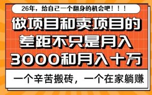 为什么卖项目能轻松月入10个W，而做项目却真正賺不到什么钱？原因竟然是这个！【揭秘】| 鹿鸣网创
