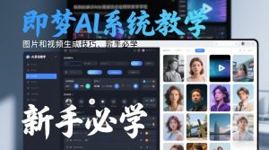 即梦AI系统教学，图片和视频生成技巧，新手必学| 鹿鸣网创