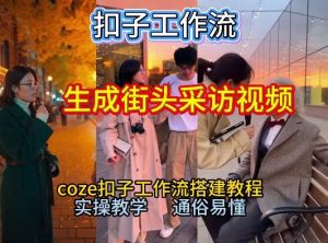 【一键生成街头采访视频工作流】2026保姆级教程来咯！Coze工作流一键搭，街头采访视频直接出片！| 鹿鸣网创
