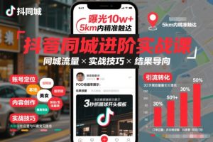 抖音同城进阶实战课，助你同城流量拿到结果| 鹿鸣网创