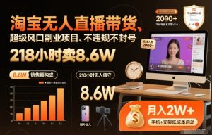 淘宝无人直播带货，218小时卖8.6W，不违规不封号，超级风口副业项目【揭秘】| 鹿鸣网创