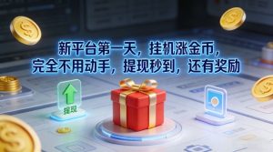 新平台第一天，挂G涨金币，完全不用动手，提现秒到，还有奖励【揭秘】| 鹿鸣网创