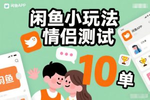 闲鱼小玩法情侣测试，操作简单，没有成本，每天10单| 鹿鸣网创