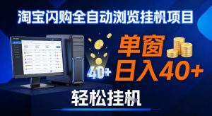 全网独家淘宝闪购采集挂G项目,操作简单无脑,单窗口轻松日入40+,可矩阵多开【揭秘】| 鹿鸣网创