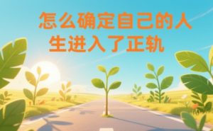 某公众号付费文章:怎么确定自己的人生进入了正轨?| 鹿鸣网创