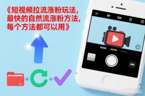 短视频拉流涨粉玩法,最快的自然流涨粉方法,每个方法都可以用| 鹿鸣网创