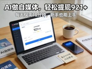 每天花费10分钟,头条号收益921+,用AI做自媒并不难【附视频教程】| 鹿鸣网创
