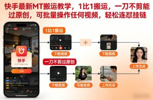 快手最新MT搬运教学,1比1搬运,一刀不剪能过原创,可批量操作任何视频,轻松连怼挂链| 鹿鸣网创