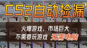 游戏交易市场自动捡漏躺賺,开年王炸项目,不用拿电脑玩游戏,一部手机轻松日入5张+【揭秘】| 鹿鸣网创