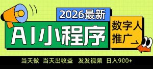 0门槛副业首选!小程序AI数字人推广,让你轻松实现经济独立【揭秘】| 鹿鸣网创