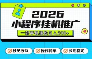26年最新风口项目，小程序全自动推广，一部手机保底日入5张【揭秘】| 鹿鸣网创