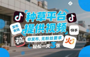 种草平台提供视频，你发布，无粉丝要求，发布就有钱，轻松一天3张+【揭秘】| 鹿鸣网创