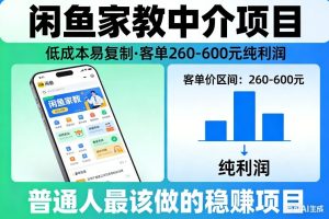 闲鱼家教中介项目，低成本易复制，客单260-600不等纯利润，这才是普通人最该做的稳賺项目| 鹿鸣网创