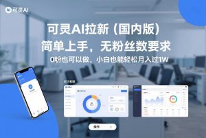 可灵AI拉新(国内版),简单上手,无粉丝数要求,0粉也可以做,小白也能轻松月入过1W| 鹿鸣网创