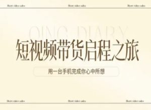 短视频带货启程之旅，用一台手机完成你心中所想| 鹿鸣网创