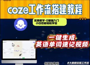 通过Coze工作流,英语单词速记视频,几分钟制作一个视频,从0到1演示搭建过程,实操教学| 鹿鸣网创