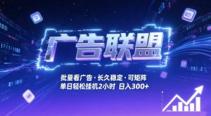 广告联盟全自动掘金，无需人工自动批量看广告，单窗口最高收益30+可矩阵月入1W+【揭秘】| 鹿鸣网创