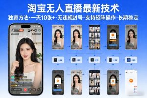 淘宝无人直播【最新技术】，独家方法，一天搞10张+，无违规封号，支持矩阵操作，长期稳定【内部揭秘】| 鹿鸣网创