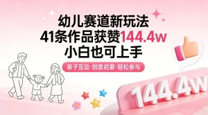 幼儿赛道新玩法，41条作品获赞144.4w，小白也可上手| 鹿鸣网创