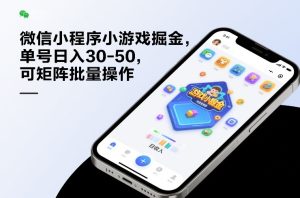 微信小程序小游戏掘金，单号日入30-50，可矩阵批量操作| 鹿鸣网创
