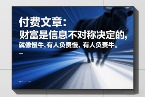 付费文章：财富是信息不对称决定的，就像慢牛，有人负责慢，有人负责牛| 鹿鸣网创
