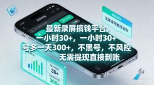 最新录屏搞钱平台,一小时30+,号多一天3张+,不风控,无需提现直接到账【揭秘】| 鹿鸣网创