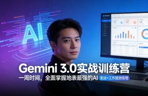Gemini 3.0实战训练营，一周时间，全面掌握地表最强的AI，副业+工作提效倍增（更新）| 鹿鸣网创