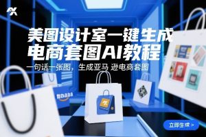 美图设计室一键生成电商套图AI教程，一句话一张图，生成亚马逊电商套图| 鹿鸣网创