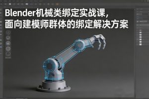 Blender机械类绑定实战课，面向建模师群体的绑定解决方案| 鹿鸣网创