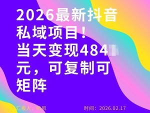 26年最新抖音私域玩法，当天变现4张+，可复制可粘贴，新手小白可做| 鹿鸣网创