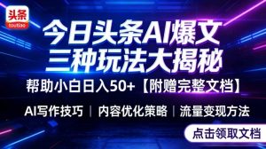 今日头条三大玩法一次性讲透，小白也能轻松上手，附带指令文档，帮助你日入50+【附赠详细文档】| 鹿鸣网创