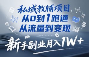 私域教辅项目，从0到1跑通，从流量到变现，新手副业月入1W+| 鹿鸣网创