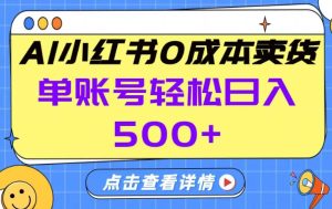 26年做小红书卖货就对了,完全托管AI，单账号保底日入5张+【揭秘】| 鹿鸣网创