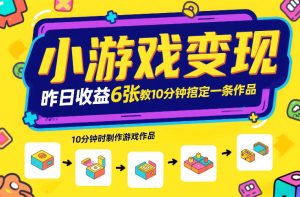 小游戏变现,昨日收益6张!游戏发行计划教你10分钟搞定一条作品| 鹿鸣网创