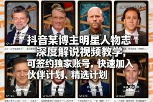 抖音某博主明星人物志深度解说视频教学，可签约独家账号，快速加入伙伴计划、精选计划| 鹿鸣网创