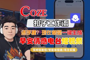 【Coze工作流搭建实操教程】【coze】早安情感电台日签视频还在手动做？用扣子工作流自动生成，省时90%| 鹿鸣网创